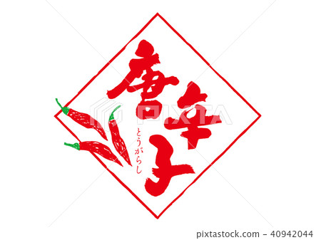 胡椒刷字符 胡椒刷字符 40942044