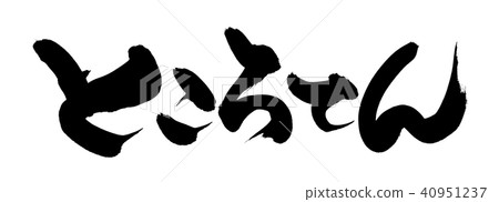 刷子字符Kota Kota食物例證 40951237