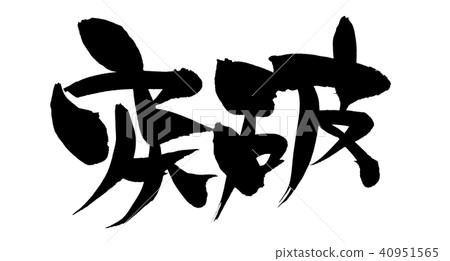 刷筆突破圖 40951565