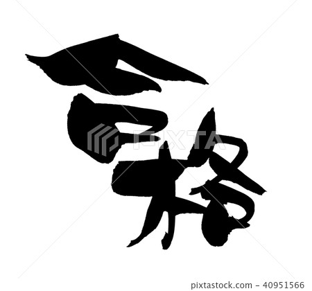 刷字符通過插圖 40951566