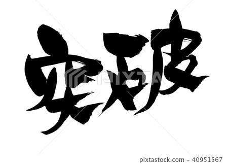 刷筆突破圖 40951567