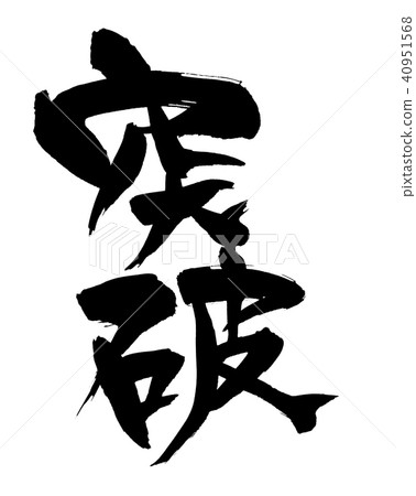 刷筆突破圖 刷筆突破圖 40951568