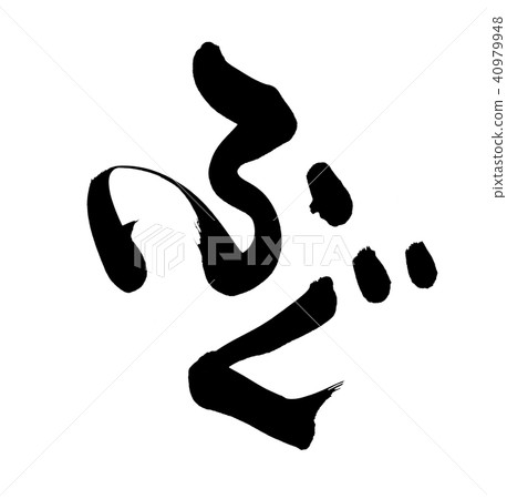 刷字符河豚河豚圖 40979948
