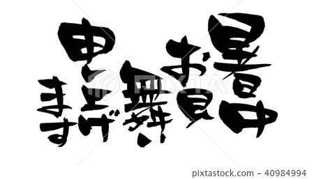 手寫書法作品[夏季歡迎]用深色墨水寫的夏季問候的插圖文字 40984994