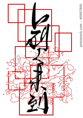 毛筆書寫：前人未曾達到的.n 40997900