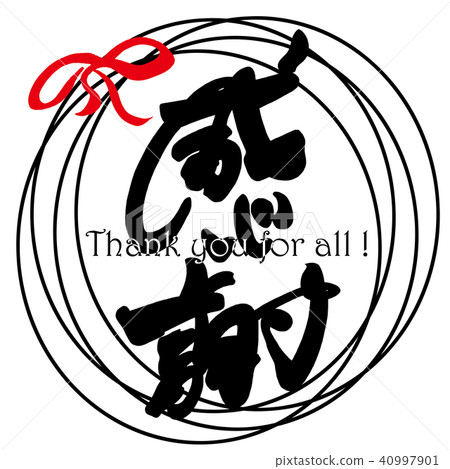 Brush writing thank you (ribbon) .n Brush writing thank you (ribbon) .n 40997901