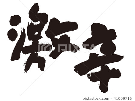 自發的毛筆 41009716