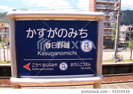 阪急春日站 阪急春日站 41010436
