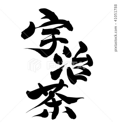 刷字符宇治茶食物例證 刷字符宇治茶食物例證 41051788