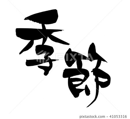 Brush character Seasonal illustration Brush character Seasonal illustration 41053316