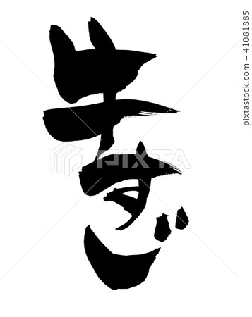 Brush letters Beef straw food Illustration 41081885