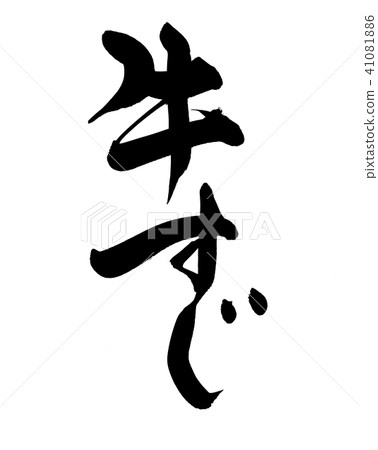 刷子信件牛肉秸杆食物例證 41081886