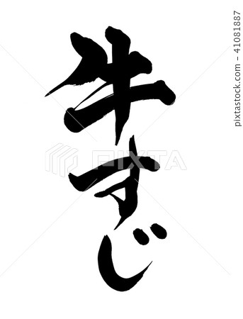 刷子信件牛肉秸杆食物例證 41081887