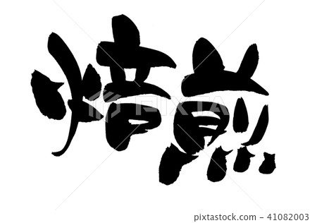 Handwritten [Roasting] brush character material Illustration of roasting process written with ink 41082003