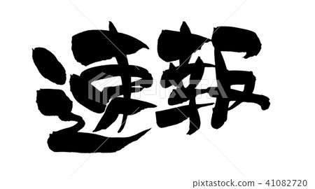 Calligraphy writing 41082720