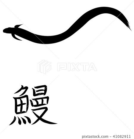 鰻魚字母和插圖矢量漢字鰻魚 鰻魚字母和插圖矢量漢字鰻魚 41082911