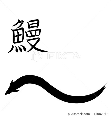 鰻魚字母和插圖矢量漢字鰻魚 41082912