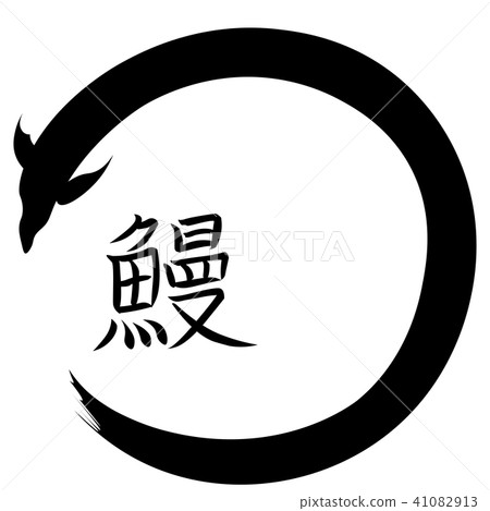 鰻魚字母和插圖矢量漢字鰻魚 鰻魚字母和插圖矢量漢字鰻魚 41082913