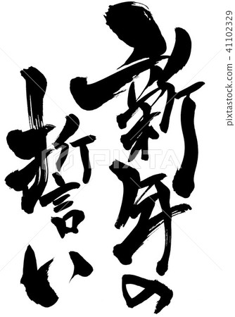 新年的誓言......信 41102329