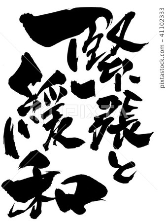 緊張和放鬆......信 41102333