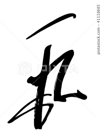 刷字市丸.n 刷字市丸.n 41118685