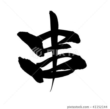 用筆刷字符素材[歪斜]手寫的[梳子]的矢量透明插圖 41152144