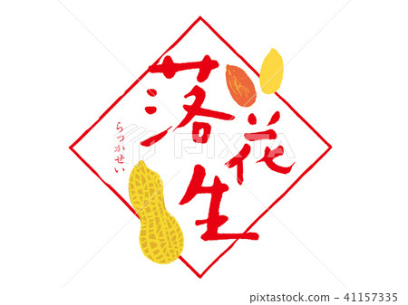 花生刷字符水彩圖片 41157335