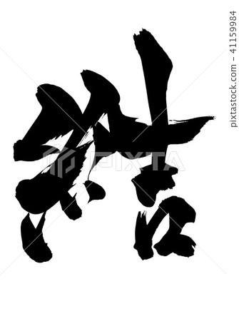 Conjunction character 41159984