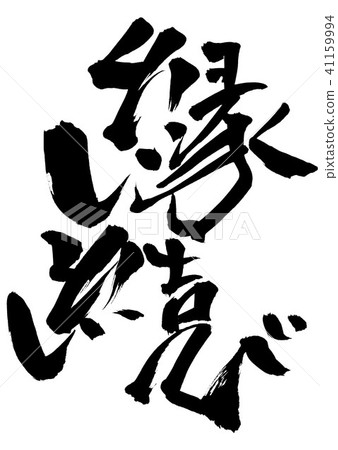 婚姻......信 41159994