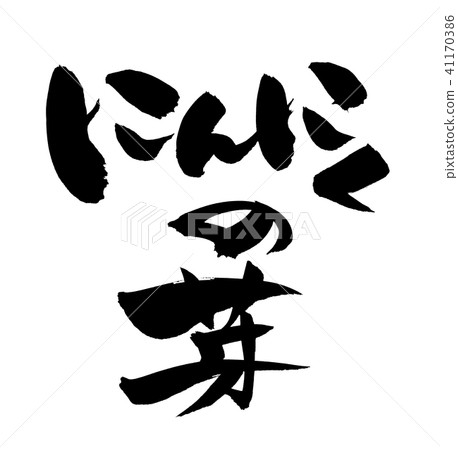 刷子信件大蒜芽食物例證 刷子信件大蒜芽食物例證 41170386