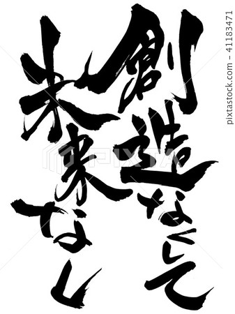 沒有創造，沒有未來···人物 41183471