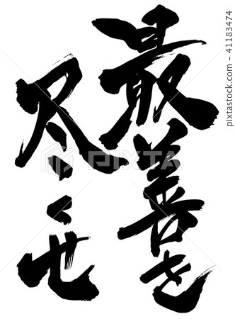 做你最好的...信件 41183474