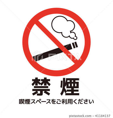 禁止吸煙 41184137