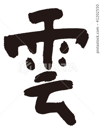 雲刷字符 雲刷字符 41202550
