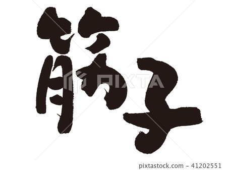 Sewing brush letters 41202551