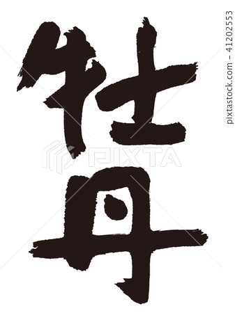 牡丹刷字母 41202553