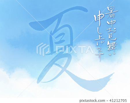 夏天炎熱的夏天 夏天炎熱的夏天 41212705
