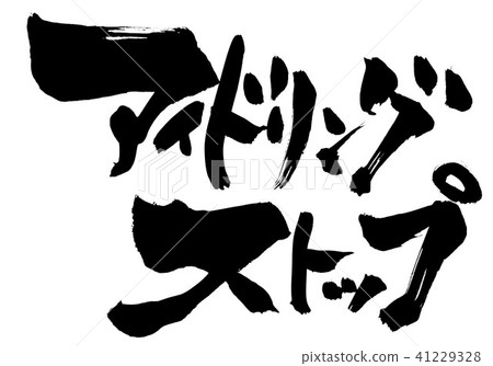 Idling stop · · · character 41229328