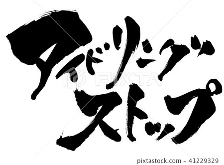 怠速停止···角色 41229329