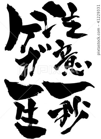 注意一秒傷害一生···性格 注意一秒傷害一生···性格 41229331