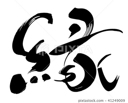 邊刷字母 邊刷字母 41249009