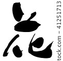 花 41251713
