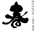 春天 41251716
