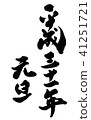 新年31日平成31 41251721