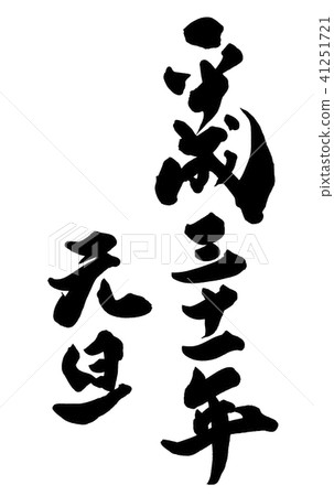 新年31日平成31 41251721