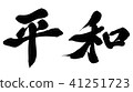 和平  41251723