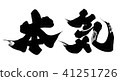 嚴肅 41251726