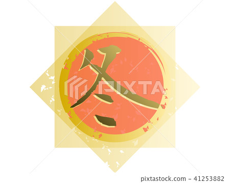 Gold brush letters - winter - Stock Illustration [41253882] - PIXTA