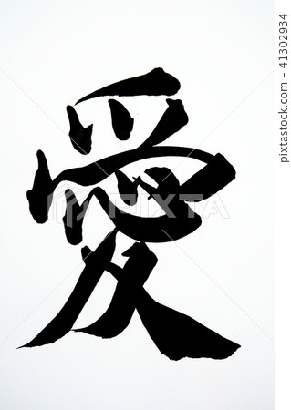 刷字“愛” 41302934
