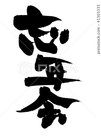 Brush strokes year-end party illustration 41303335